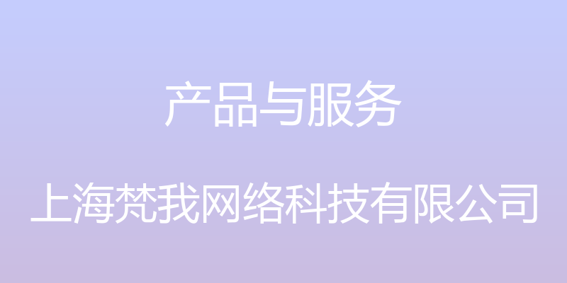 产品与服务 - 上海梵我网络科技有限公司