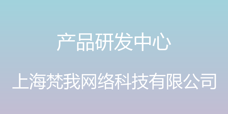 产品研发中心 - 上海梵我网络科技有限公司