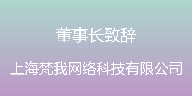 董事长致辞 - 上海梵我网络科技有限公司