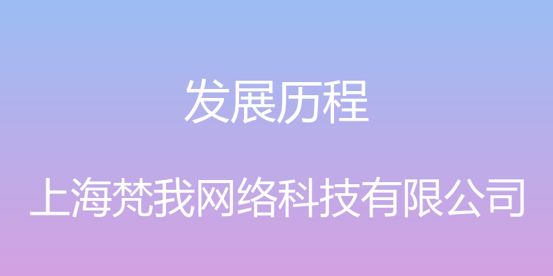 发展历程 - 上海梵我网络科技有限公司