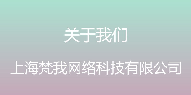 关于我们 - 上海梵我网络科技有限公司