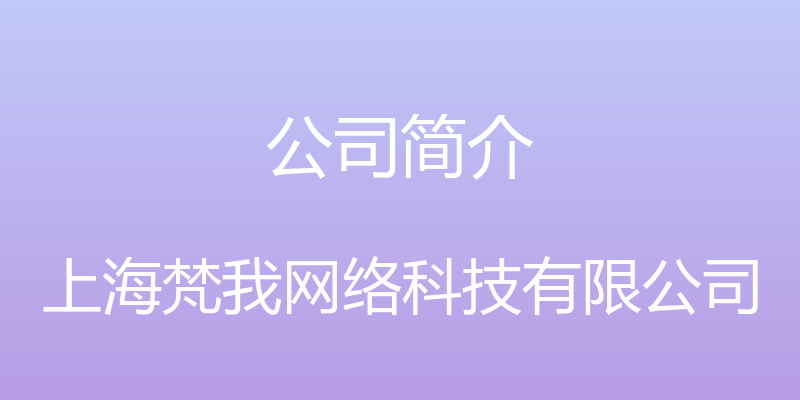 公司简介 - 上海梵我网络科技有限公司