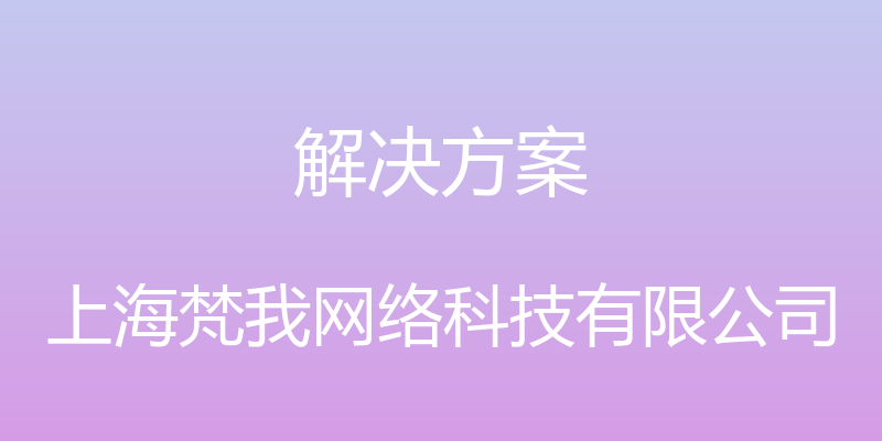 解决方案 - 上海梵我网络科技有限公司