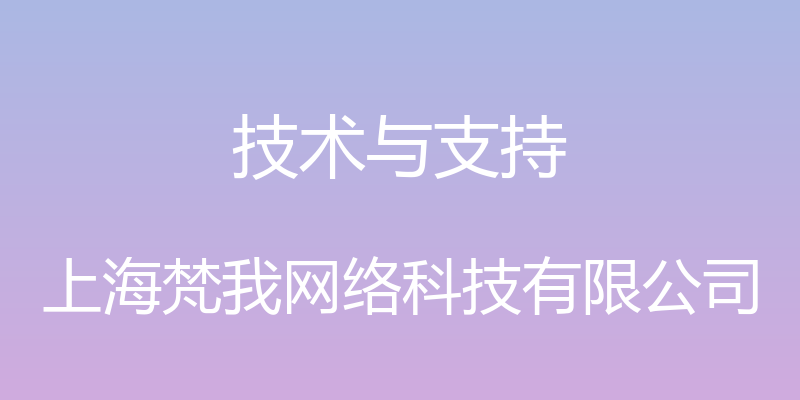 技术与支持 - 上海梵我网络科技有限公司