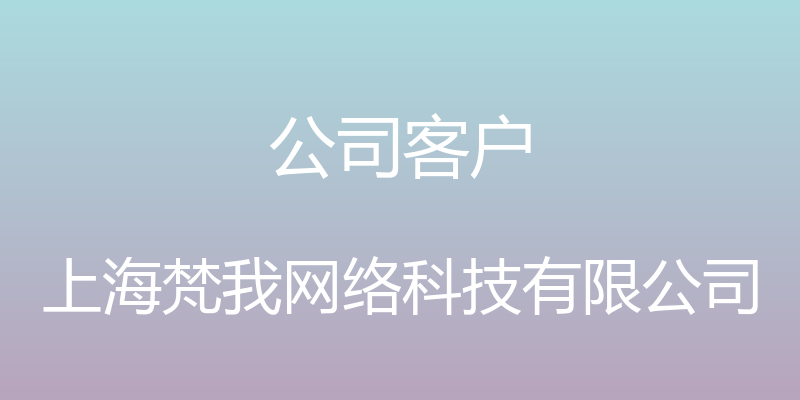 公司客户 - 上海梵我网络科技有限公司