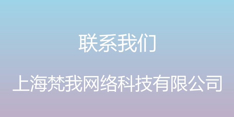 联系我们 - 上海梵我网络科技有限公司