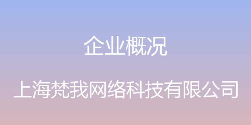 企业概况 - 上海梵我网络科技有限公司