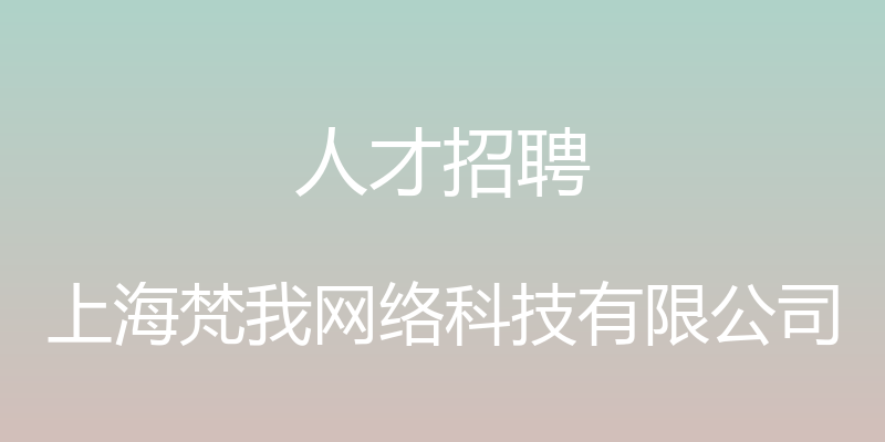 人才招聘 - 上海梵我网络科技有限公司