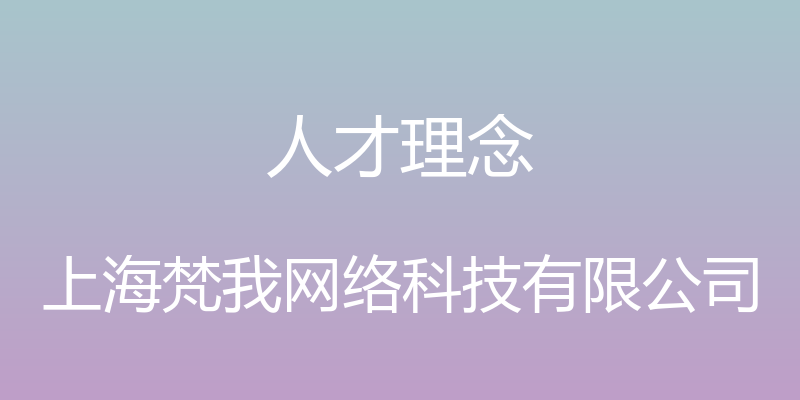 人才理念 - 上海梵我网络科技有限公司