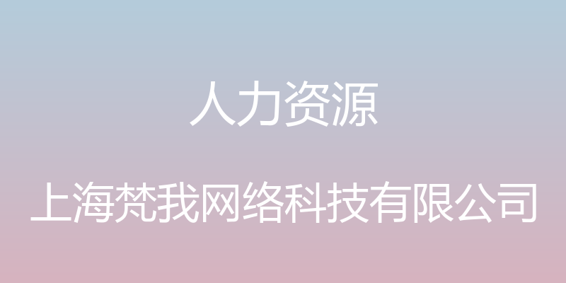 人力资源 - 上海梵我网络科技有限公司