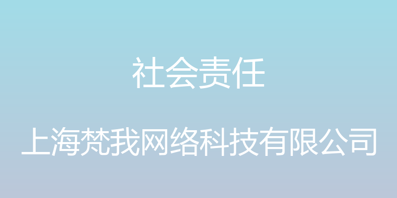 社会责任 - 上海梵我网络科技有限公司