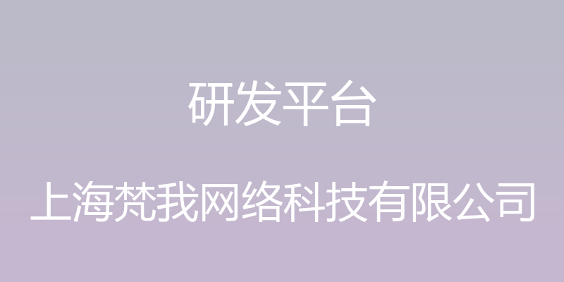 研发平台 - 上海梵我网络科技有限公司