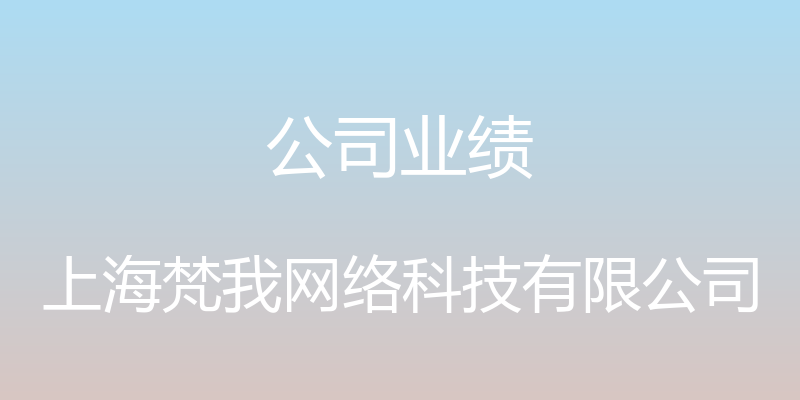 公司业绩 - 上海梵我网络科技有限公司