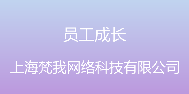 员工成长 - 上海梵我网络科技有限公司