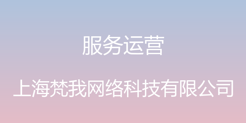 服务运营 - 上海梵我网络科技有限公司