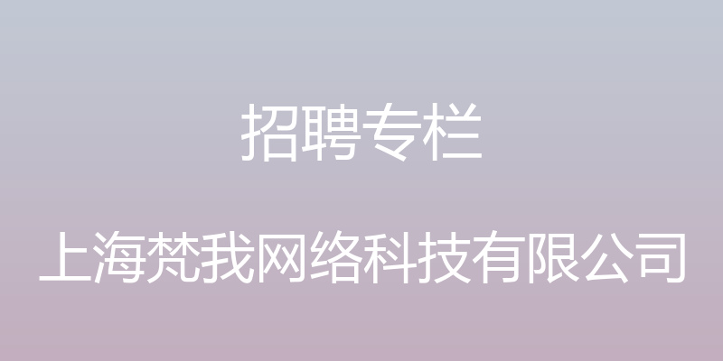 招聘专栏 - 上海梵我网络科技有限公司