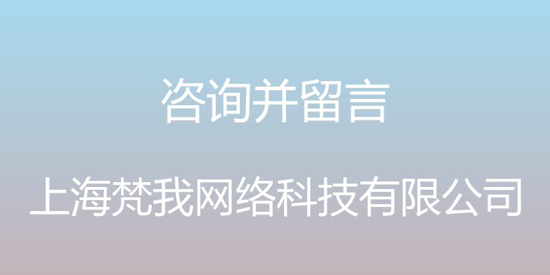 咨询并留言 - 上海梵我网络科技有限公司