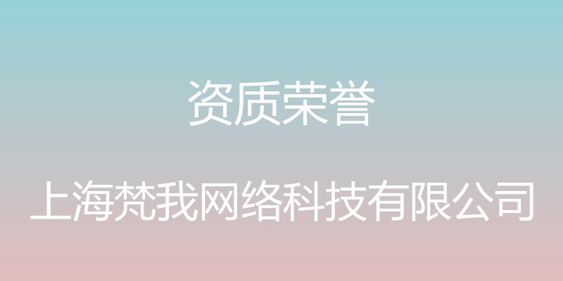 资质荣誉 - 上海梵我网络科技有限公司