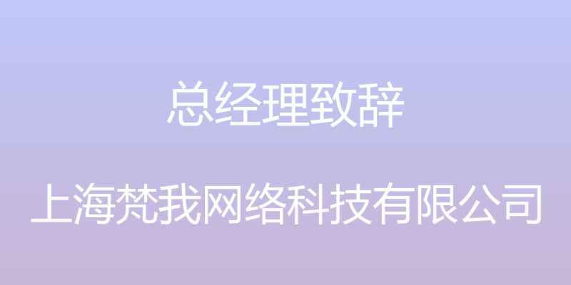 总经理致辞 - 上海梵我网络科技有限公司