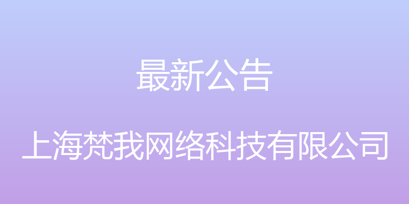 最新公告 - 上海梵我网络科技有限公司